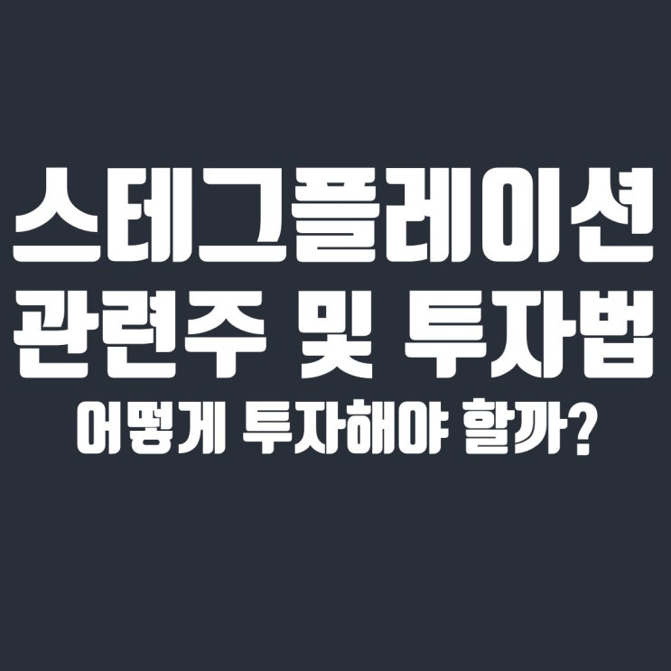  스테그플레이션 관련주 및 부동산, 금 등 맞춤 투자 방법