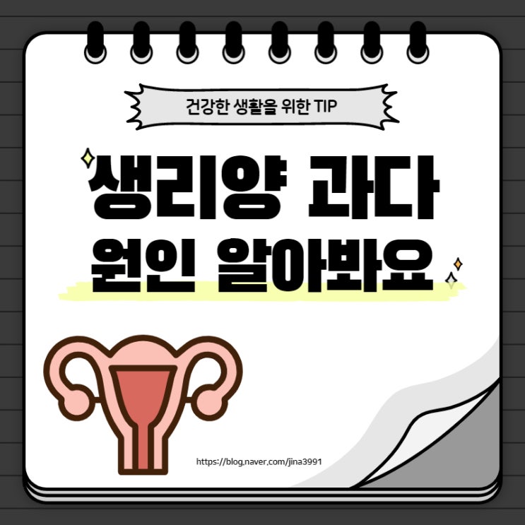  생리양 과다, 혹시 '이것' 때문에?