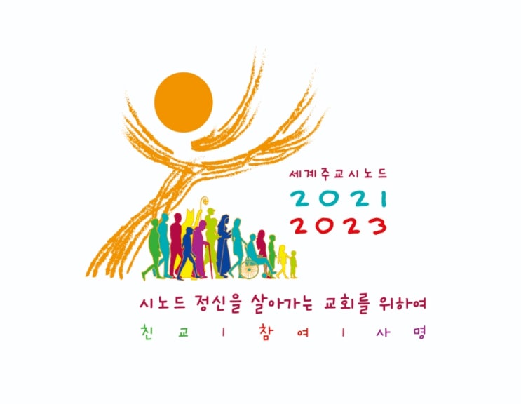  시노드 정신을 살아가는 교회를 위하여: 친교, 참여, 사명