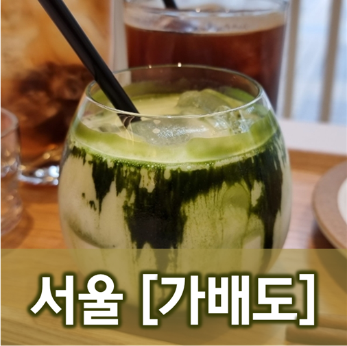  [서울/삼성] 가배도