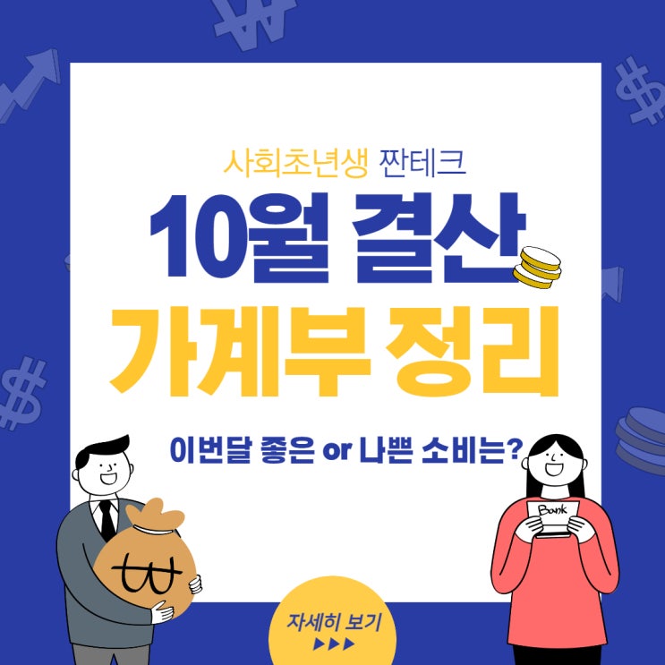  (가계부) 2021년 10월 월 결산, 수입/지출 총정리