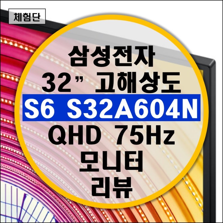 삼성 고해상도 사무용 모니터 32인치 QHD S6 S32A604N 리뷰