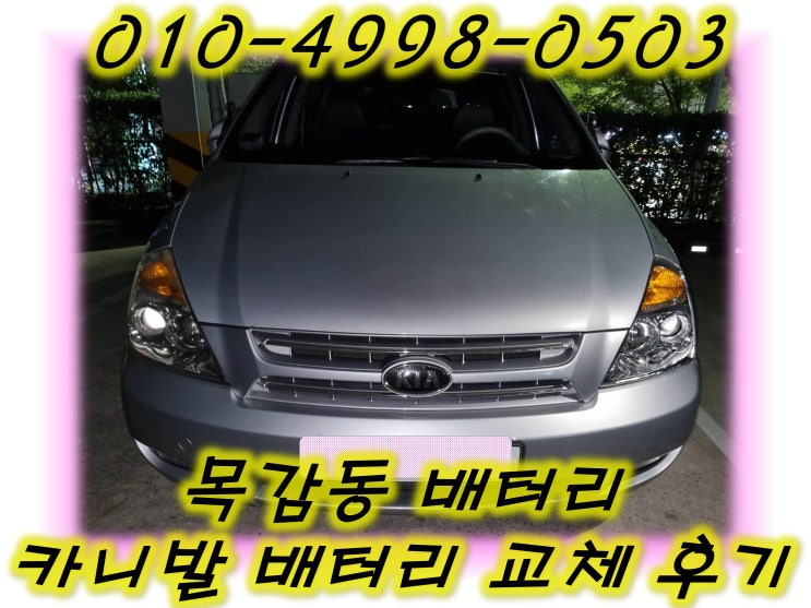  목감동배터리 그랜드카니발밧데리 무료출장교체_GB90L