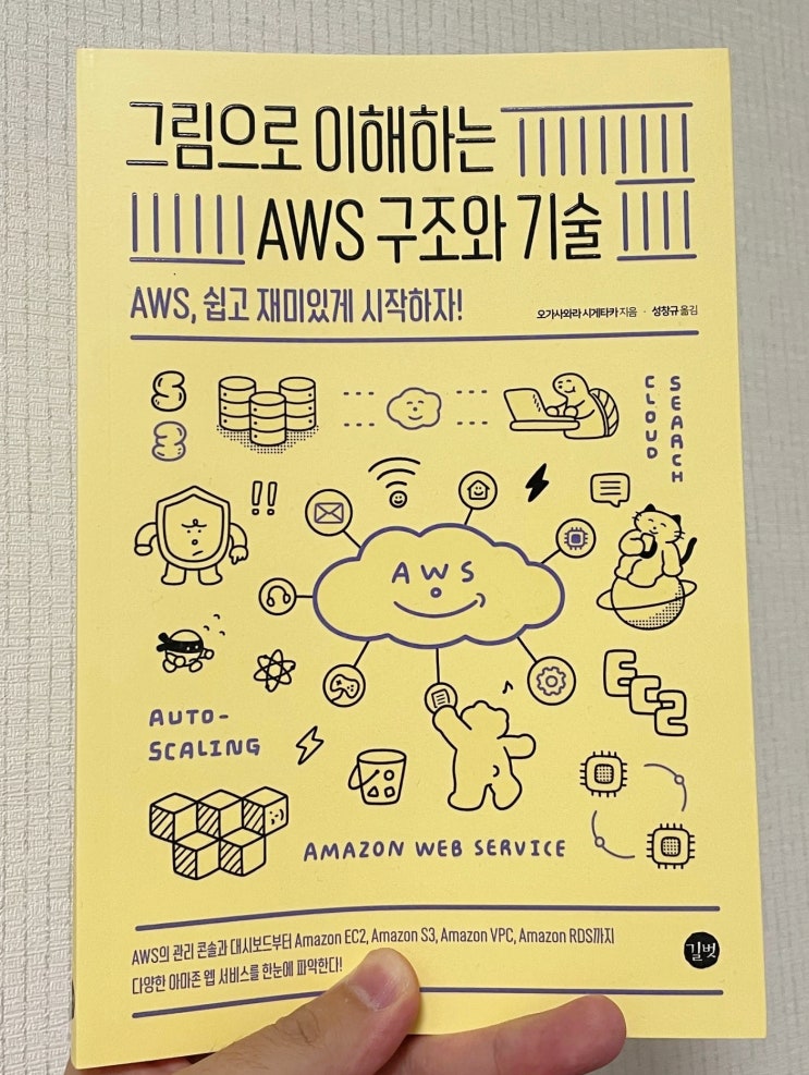  "그림으로 이해하는 AWS 구조와 기술" 리뷰
