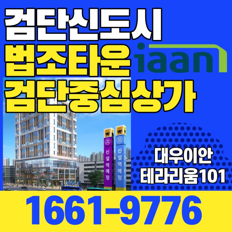  검단대우이안 검단신도시 법조타운 중심상가 선점하세요
