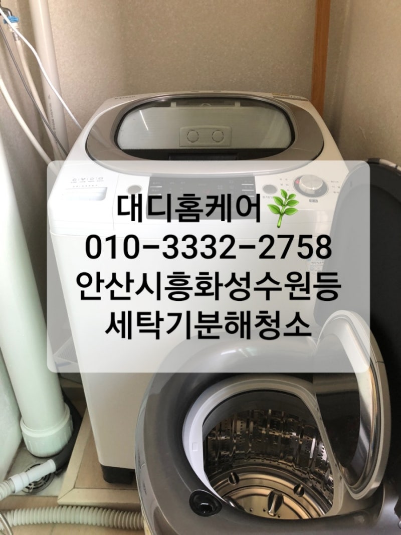 군포 세탁기 청소 새것처럼 깨끗하게