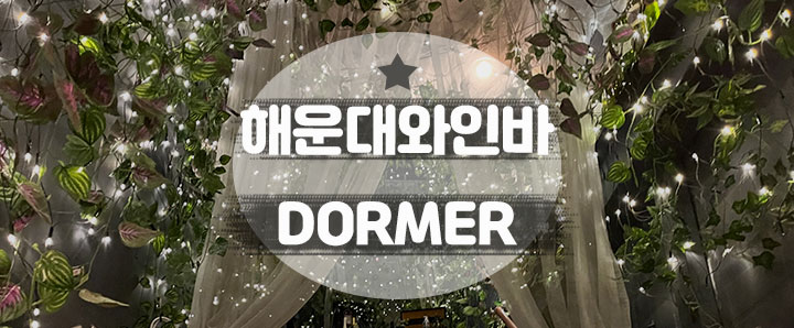 [해운대] 많고 많은 해운대 와인바 중 단언컨대 가장 퀄리티 좋은 곳 : DORMER (feat. 식사 메뉴 추천 및 결혼 축하파티)