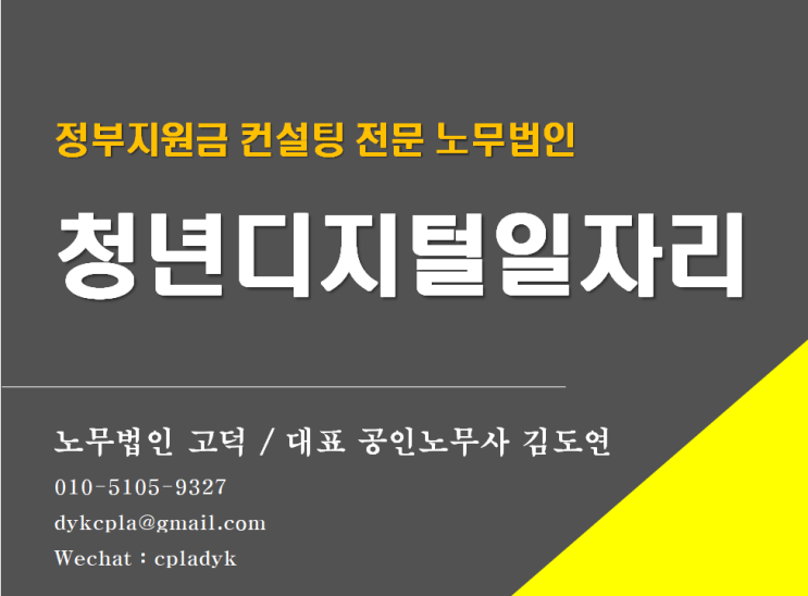  [평택/천안 노무사] <청년디지털일자리> 쉽게설명드립니다! (지원대상, 요건, IT직무, 신청방법, 감원방지의무) (고용지원금 컨설팅 및 대행 전문 노무법인)