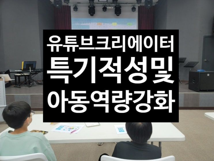 무등육아원] 유튜브크리에이터 도전하기 굿네이버스 아동역량강화사업 디지털리터러시 김영임강사