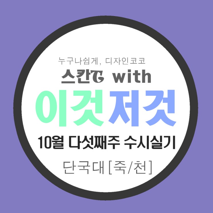  [코코 마산 미술학원]2022학년도 단국대[죽전/천안] 기초디자인 수시 주제[코코 김해 입시미술학원]