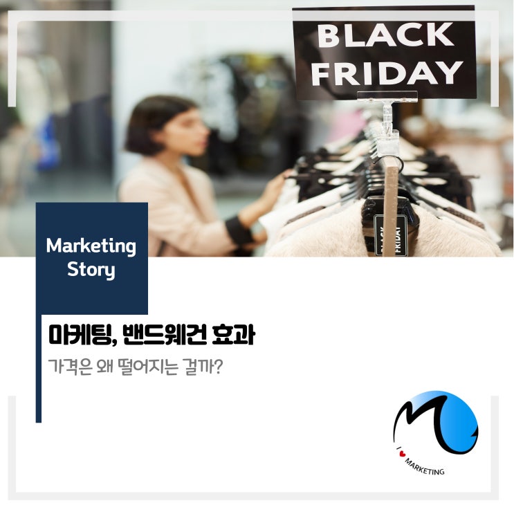  마케팅 밴드웨건효과 : 가격할인은 왜 하는 걸까?