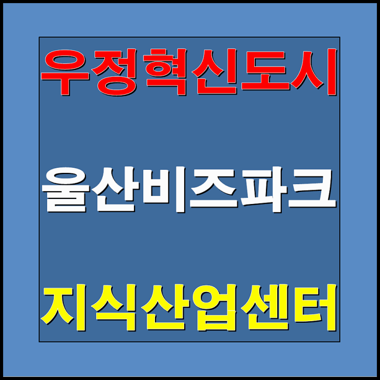  울산비즈파크 우정혁신도시 지식산업센터 분양안내 및 분양가