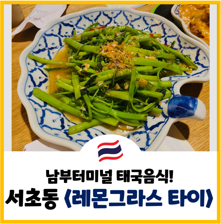  [서초동 맛집] 남부터미널역 태국 음식 <레몬그라스 타이> 후기!(푸팟퐁커리&모닝글로리&똠양꿍)