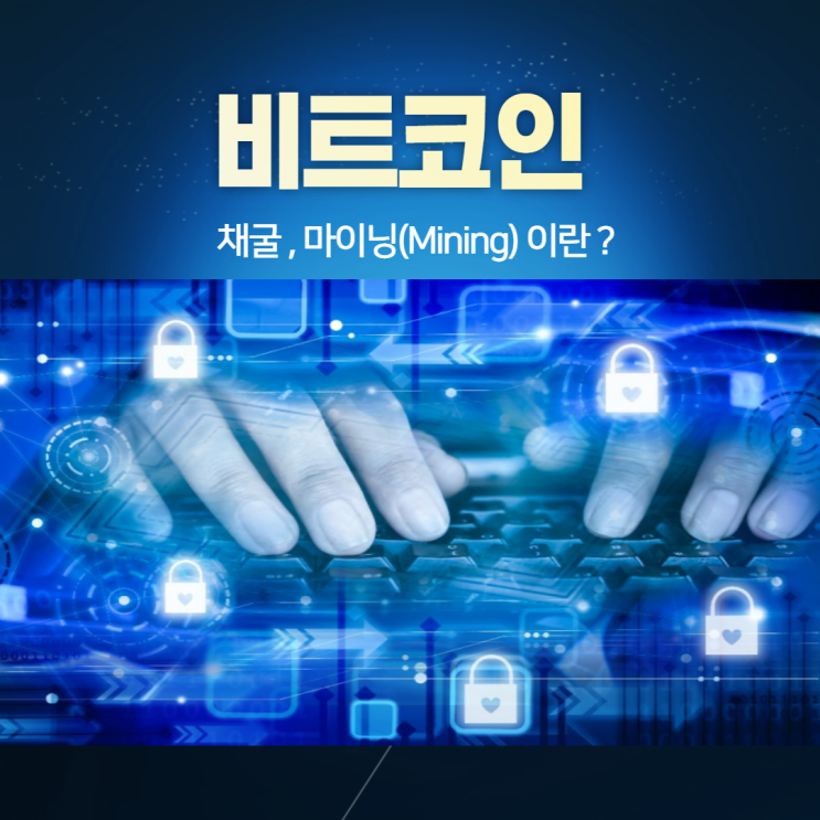  비트코인의 채굴은 무엇을 말하는 것인가? - ②