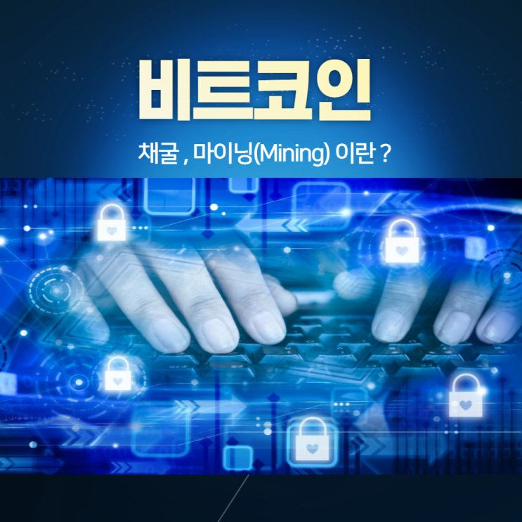 비트코인의 채굴은 무엇을 말하는 것인가? - ②