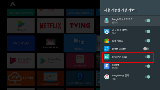  안드로이드 셋톱 박스 리모컨 앱, Cetus Play 설정 방법
