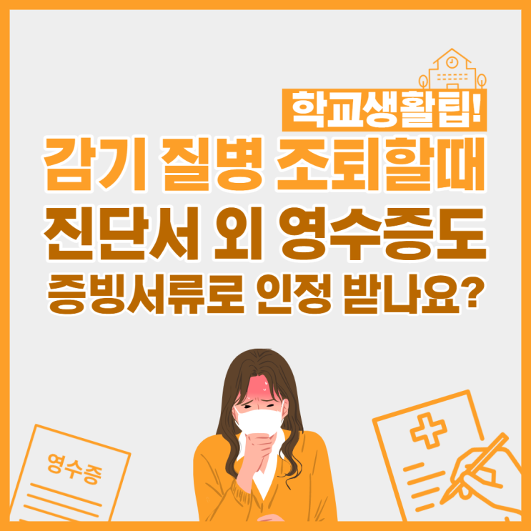  학교를 감기나 질병으로 조퇴할때, 진단서외에 영수증도 증빙서류로 인정받을수 있나요?
