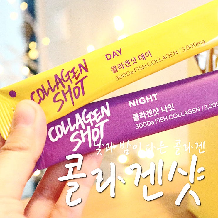  피부 영양소 올인원 콜라겐샷 데이 & 나잇이 다른 콜라겐이란?