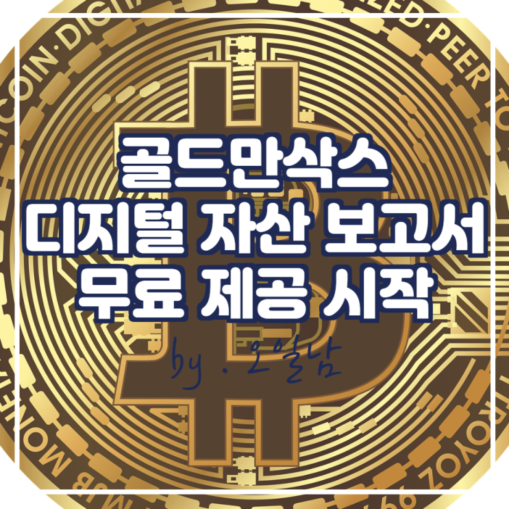  골드만삭스 디지털 자산 보고서 무료 제공 시작