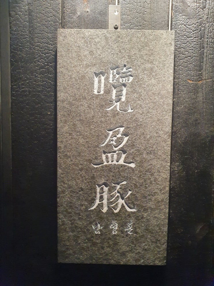 남영돈 서울 3대 고기집, 돼지고기 맛집 남영돈 서울 3대 고기집, 돼지고기 맛집