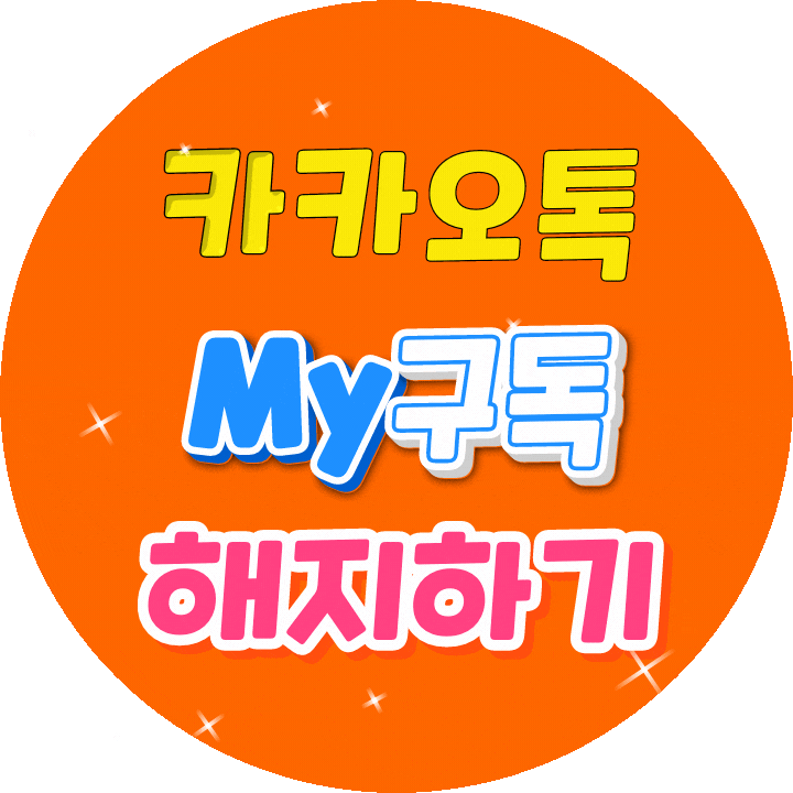  카카오톡 마이구독(my구독) 해지하기