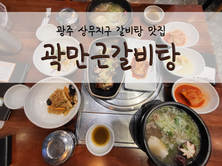 광주 상무지구 갈비탕집_곽만근갈비탕_211030