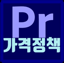  어도비 프리미어프로 가격 정책