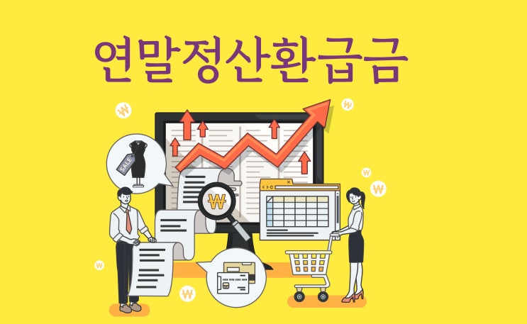  연말정산환급금 조회, 올해 얼마나 환급될까?