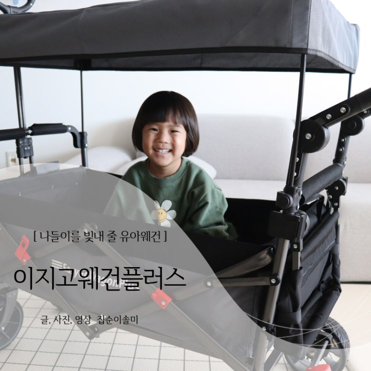  유아웨건 2022 이지고웨건플러스 나들이 위해 준비했어요