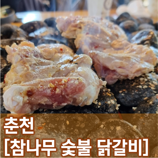  [강원/춘천]참나무숯불닭갈비