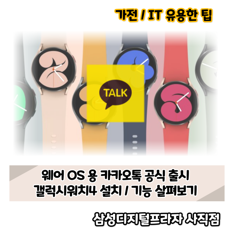  갤럭시워치4 카카오톡 공식 지원/설치 방법
