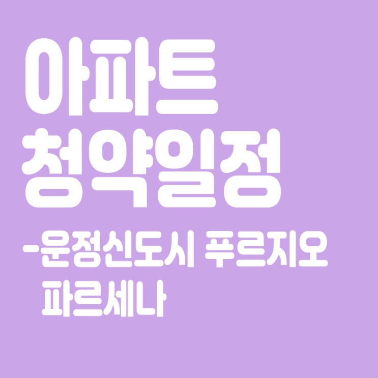  운정신도시 푸르지오 파르세나 청약일정,분양일정,분양가,장점