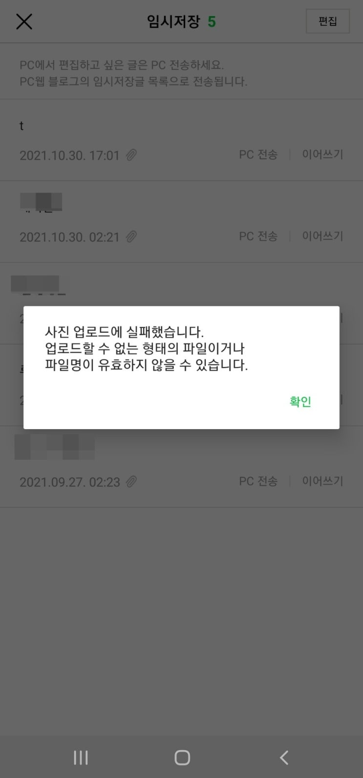 네이버 블로그 모바일에서 PC전송 에러 났을때 해결법 