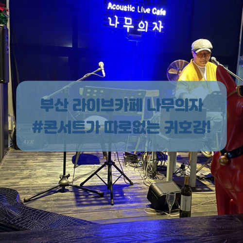 부산 라이브카페로 유명한 해운대 나무의자 후기