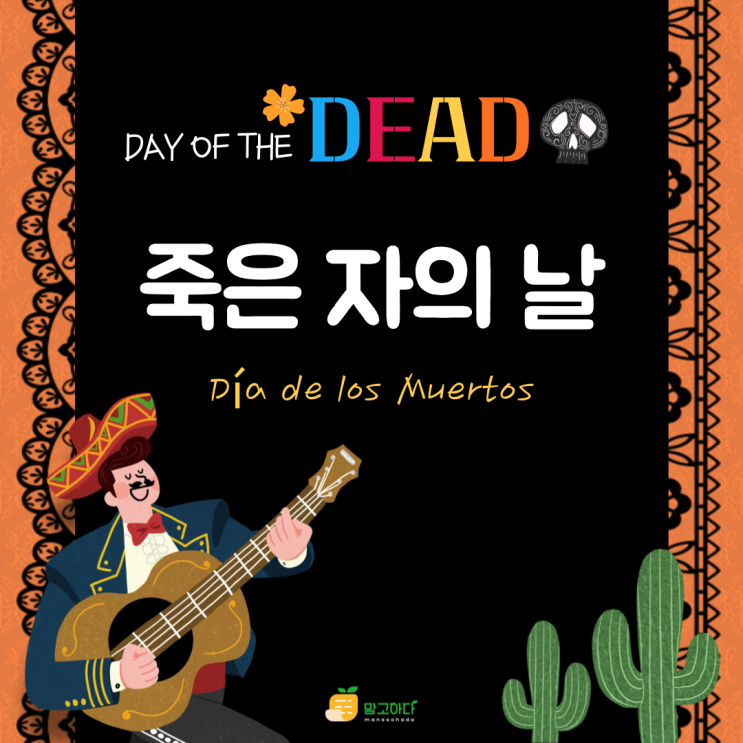 멕시코 '죽은 자의 날'