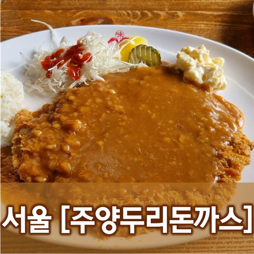  [서울/암사] 주양두리돈까스