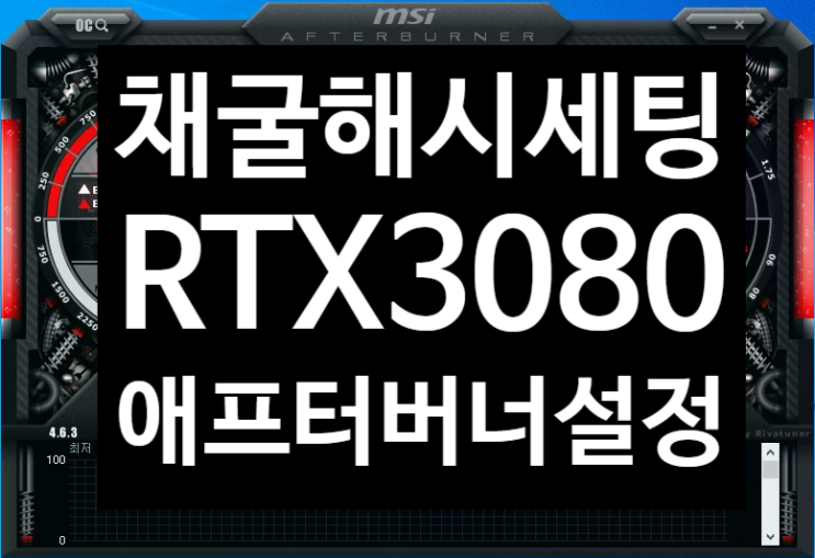  3080 해시 채굴세팅 애프터버너 자동 최적화 소개 (RTX3080, 채굴 해쉬 설정, Afterburner, Non LHR Hash, 채산성, 이더리움 비트코인 마이닝)