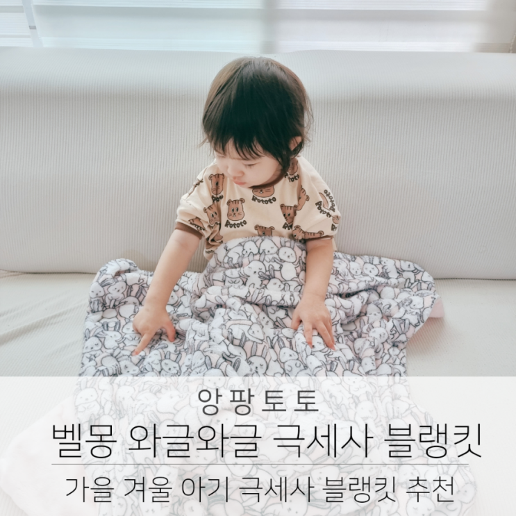  가을 겨울 아기 블랭킷 추천 애착이불 벨몽 와글와글 극세사 블랭킷