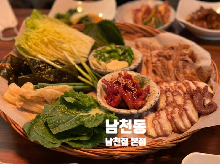  (남천동 맛집) 동네에서 인기많은 술집 , 삼합이 맛있는 남천동”남천집 본점”