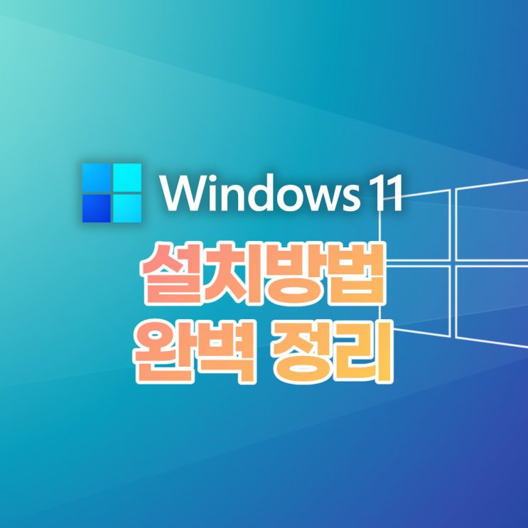 윈도우11 무료 설치법 보안부팅, tpm 에러 완전 해결법