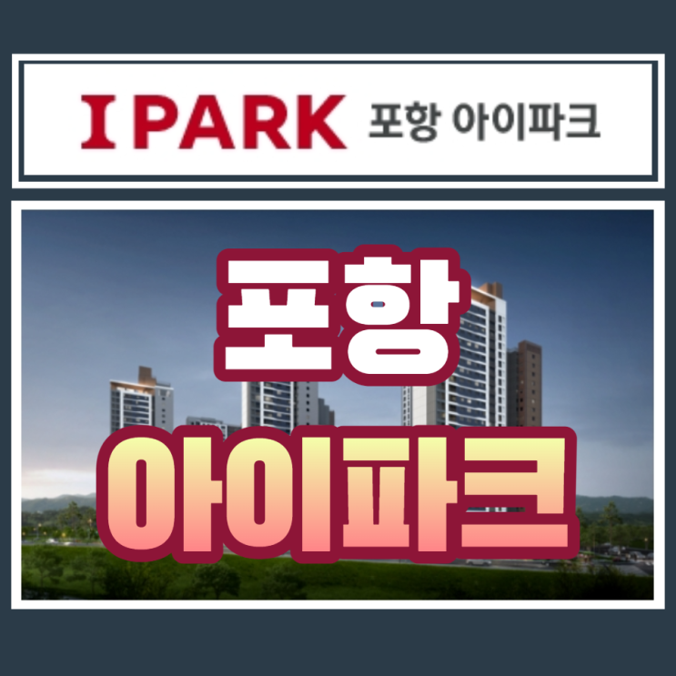  포항 아이파크 청약 안내