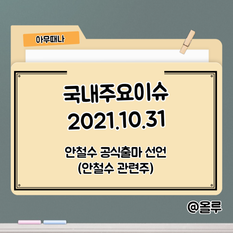 안철수 대선 출마선언,안철수 관련주 (까뮤이앤씨,써니전자,오픈베이스)