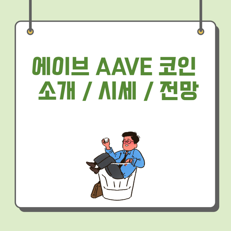  에이브 AAVE 코인 소개 / 시세 / 전망 (아베 코인)