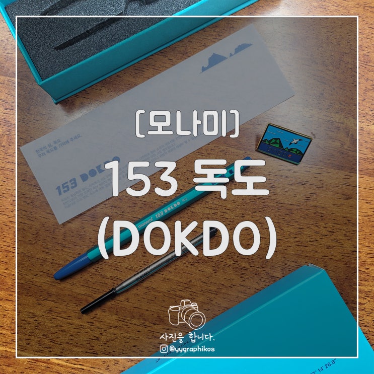  [문구류/펜] 모나미 - 153 독도 (DOKDO)