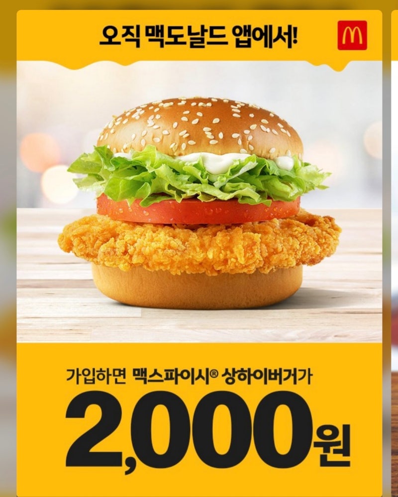 맥도날드 맥스파이시 상하이버거 2,000원 후기 : 네이버 블로그