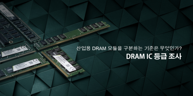  DRAM IC 등급을 식별, 구분하는 기준