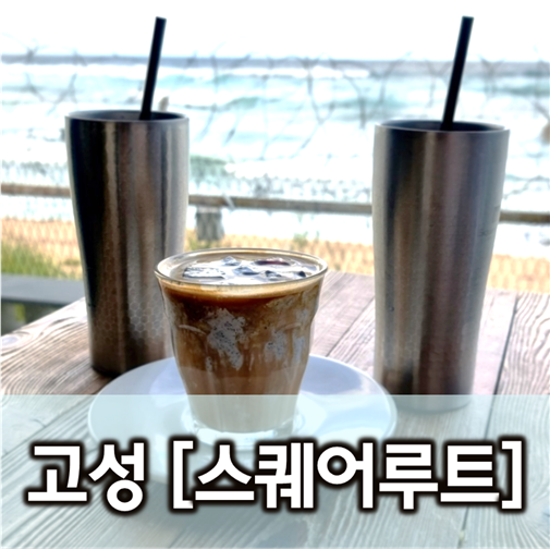  [강원/고성] 스퀘어루트