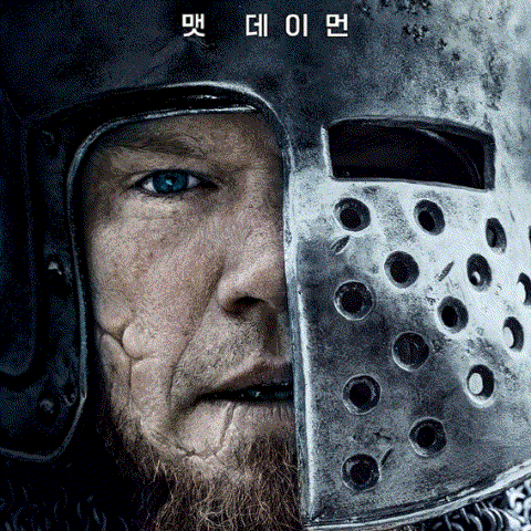  [라스트 듀얼 - 최후의 결투] 영화 관람 후기