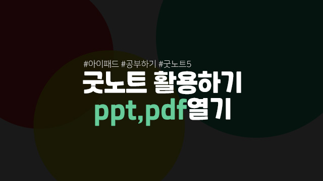  아이패드 굿노트5 화면 분할 굿노트 pdf ppt 파일 열기 필기 공부