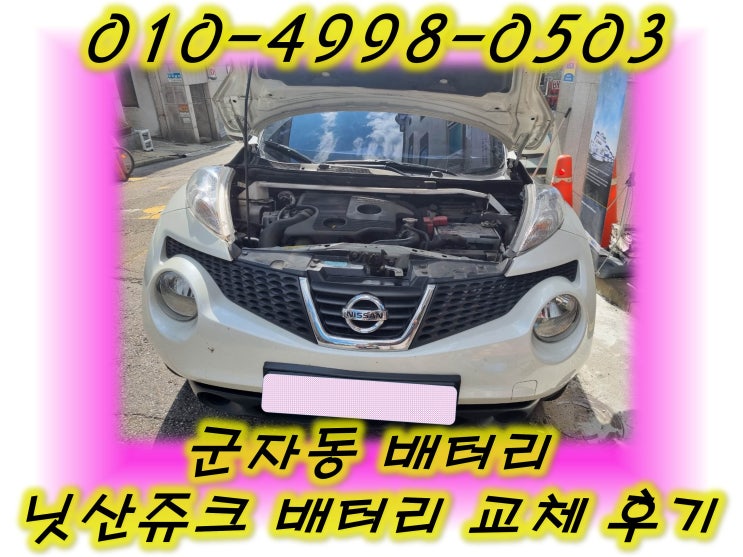  군자동배터리 닛산쥬크밧데리 무료출장교체_XP60L